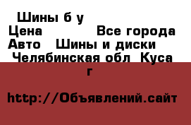 Шины б/у 33*12.50R15LT  › Цена ­ 4 000 - Все города Авто » Шины и диски   . Челябинская обл.,Куса г.